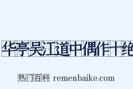 华亭吴江道中偶作十绝是什么意思的图片